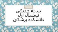 برنامه هفتگی نیمسال اول دانشکده پزشکی